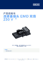 连接器插头 EMD 双扇 230 V  * 产品规格书 ZH