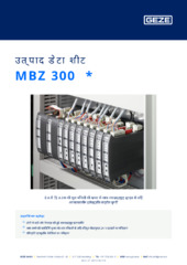 MBZ 300  * उत्पाद डेटा शीट HI