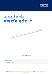 माउंटिंग प्लेट  * उत्पाद डेटा शीट HI