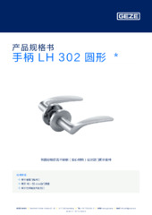 手柄 LH 302 圆形  * 产品规格书 ZH