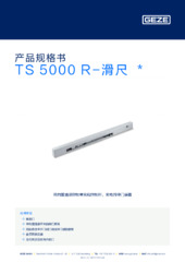 TS 5000 R-滑尺  * 产品规格书 ZH