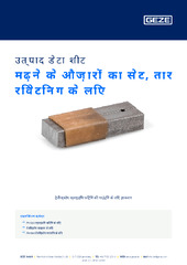 मढ़ने के औज़ारों का सेट, तार रिवेटिन्ग के लिए उत्पाद डेटा शीट HI