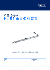 Fz 91 垂直传动装置 产品规格书 ZH