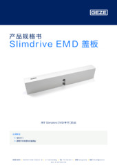 Slimdrive EMD 盖板 产品规格书 ZH