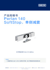 Perlan 140 SoftStop，单侧减震 产品规格书 ZH