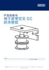 用于皮带交叉 SC 的串联辊 产品规格书 ZH