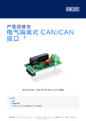 电气隔离式 CAN/CAN 接口  * 产品规格书 ZH