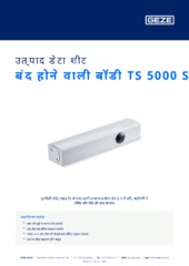 बंद होने वाली बॉडी TS 5000 S उत्पाद डेटा शीट HI