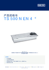 TS 500 N EN 4  * 产品规格书 ZH
