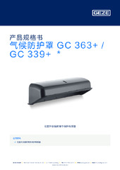 气候防护罩 GC 363+ / GC 339+  * 产品规格书 ZH