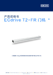 ECdrive T2-FR 门机  * 产品规格书 ZH