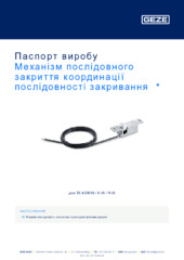 Механізм послідовного закриття координації послідовності закривання  * Паспорт виробу UK