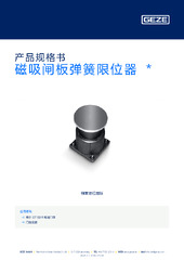 磁吸闸板弹簧限位器  * 产品规格书 ZH