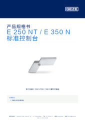 E 250 NT / E 350 N 标准控制台 产品规格书 ZH