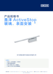 盖泽 ActiveStop 玻璃，表面安装  * 产品规格书 ZH