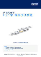 Fz 101 垂直传动装置 产品规格书 ZH