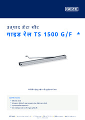 गाइड रेल TS 1500 G/F  * उत्पाद डेटा शीट HI