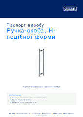 Ручка-скоба, H-подібної форми Паспорт виробу UK