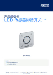 LED 传感器脚踏开关  * 产品规格书 ZH