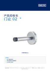 门止 02  * 产品规格书 ZH