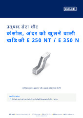 कंसोल, अंदर को खुलने वाली खिड़की E 250 NT / E 350 N उत्पाद डेटा शीट HI