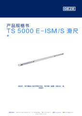 TS 5000 E-ISM/S 滑尺  * 产品规格书 ZH