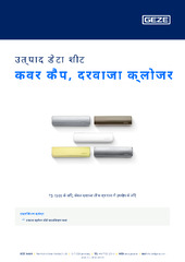 कवर कैप, दरवाजा क्लोजर उत्पाद डेटा शीट HI