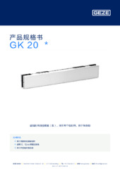 GK 20  * 产品规格书 ZH