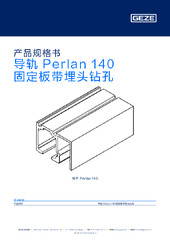 导轨 Perlan 140 固定板带埋头钻孔 产品规格书 ZH