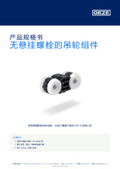 无悬挂螺栓的吊轮组件 产品规格书 ZH