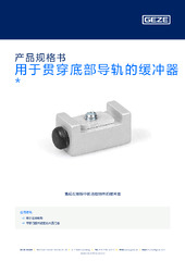 用于贯穿底部导轨的缓冲器  * 产品规格书 ZH