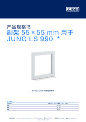 副架 55×55 mm 用于 JUNG LS 990 产品规格书 ZH