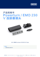 Powerturn / EMD 230 V 连接器插头 产品规格书 ZH