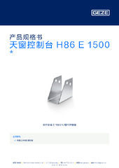 天窗控制台 H86 E 1500  * 产品规格书 ZH