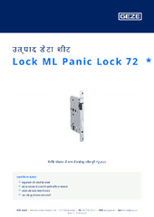 Lock ML Panic Lock 72  * उत्पाद डेटा शीट HI