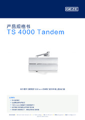 TS 4000 Tandem 产品规格书 ZH