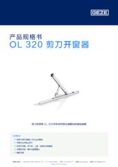 OL 320 剪刀开窗器 产品规格书 ZH