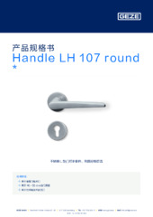 Handle LH 107 round  * 产品规格书 ZH