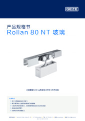 Rollan 80 NT 玻璃 产品规格书 ZH