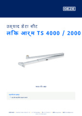 लिंक आर्म TS 4000 / 2000 उत्पाद डेटा शीट HI