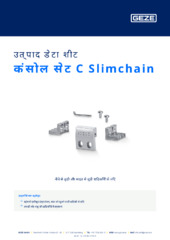 कंसोल सेट C Slimchain उत्पाद डेटा शीट HI