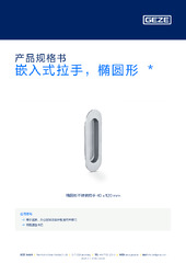 嵌入式拉手，椭圆形  * 产品规格书 ZH