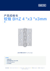 铰链 BHZ 4 "x3 "x3mm  * 产品规格书 ZH