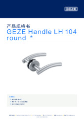 GEZE Handle LH 104 round  * 产品规格书 ZH