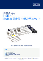 Slilan 80双扇同步同向缓冲吊轮包  * 产品规格书 ZH