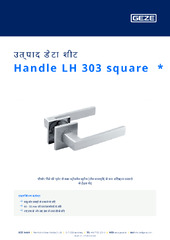Handle LH 303 square  * उत्पाद डेटा शीट HI