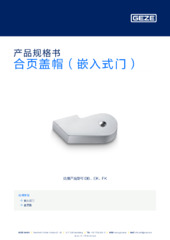 合页盖帽（嵌入式门） 产品规格书 ZH