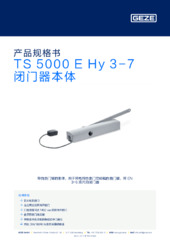 TS 5000 E Hy 3-7 闭门器本体 产品规格书 ZH