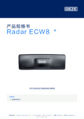 Radar ECW8  * 产品规格书 ZH