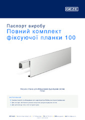 Повний комплект фіксуючої планки 100 Паспорт виробу UK